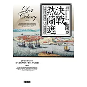 決戰熱蘭遮：中國首次擊敗西方的關鍵戰役（全新審訂版） (電子書)