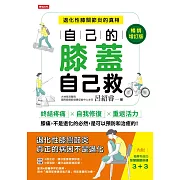 自己的膝蓋自己救：退化性膝關節炎的真相【暢銷增訂版】 (電子書)