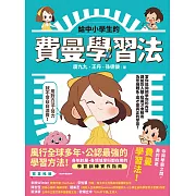 給中小學生的費曼學習法【漫畫版】 (電子書)