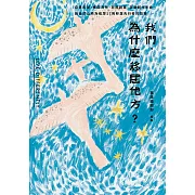 我們，為什麼移居他方?自建家屋、鄉間育兒、老屋創業、滋養創作生命、與自然山林為伍等17則移居先行者的故事 (電子書)