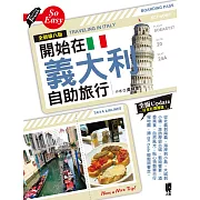 開始在義大利自助旅行（全新第八版） (電子書)