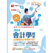 113年會計學概要(含國際會計準則IFRS)[記帳士] (電子書)