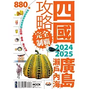 四國．廣島・瀨戶內海攻略完全制霸2024-2025 (電子書)