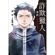 詐欺獵人重啟-18歲新成人詐欺犯罪篇- (電子書)