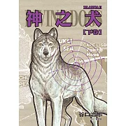 谷口治郎作品選 神之犬 下卷 (電子書)