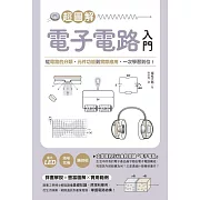 超圖解電子電路入門：從電路的分類、元件功能到實際應用，一次學習到位！ (電子書)