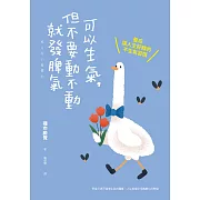 可以生氣，但不要動不動就發脾氣：養成讓人生好轉的不生氣習慣 (電子書)