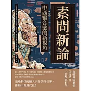 素問新論，中西醫合璧的新視角：探索中醫藏象結構，對比現代解剖學，中西醫融合的創新前景 (電子書)