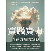 實踐實力：內在力量的煥發 (電子書)