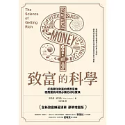 致富的科學【全新致富練習清單・豪華增量版】：打造顯化財富的精準思維，億萬富翁床頭必備的成功寶典 (電子書)