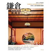 鎌倉裏風景：在地人才知道的私藏路線X絕景秘境X深度文化，來場大人旅的深度休日提案 (電子書)