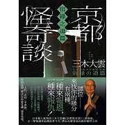 京都怪奇談【宿緣之道篇】：日本超人氣和尚三木大雲，帶你追溯前世今生、潛心化解善惡因緣的醒世之作 (電子書)