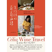 生活裡的葡萄酒課：跟著遊牧尋酒師，開啟無框架品飲餐搭之樂 (電子書)