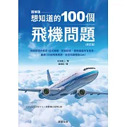 想知道的100個飛機問題(修訂版)-飛機問題大解密！各式機種、新銳技術、機場機艙所有疑惑，嚴選100個飛機問題，航空知識輕鬆Get！ (電子書)