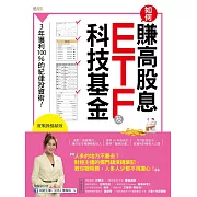 如何賺高股息 ETF及科技基金：3年獲利100%的紀律投資術！ (電子書)