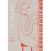 逐漸消逝的愛 (電子書)