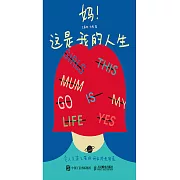 媽!這是我的人生 令人又哭又笑的母女成長實錄 (電子書)