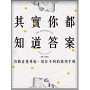 其實你都知道答案：啟動直覺導航，無往不利的萬用手冊 (電子書)