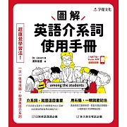 圖解英語介系詞使用手冊 (電子書)