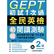 GEPT全民英檢初級閱讀測驗初試1次過：每日刷題10分鐘，1天2頁，1個月後高分過關！ (電子書)