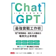 ChatGPT最強實戰工作術：90+提問模組，速升八大職能力，每天只上半天班 (電子書)