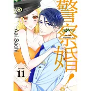 警察婚!(第11話) (電子書)