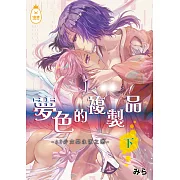 夢色的複製品【下】：AI少女與永恆之戀 (電子書)