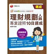 113年理財規劃人員專業證照10日速成 [金融證照] (電子書)