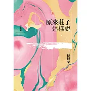 原來莊子這樣說（增訂新版） (電子書)