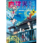 魔法光源股份有限公司(4) (電子書)