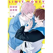 (限)限制級甜蜜蜜 5 (電子書)