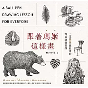 跟著瑪姬這樣畫 一支黑筆就能畫的零基礎插畫課 (電子書)