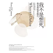 我不是想死，我是想結束痛苦：人為什麼會自殺？從動機到行為的研究探索，溫柔而理性地全面了解自殺 (電子書)