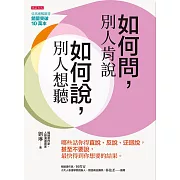 如何問，別人肯說；如何說，別人想聽 (電子書)