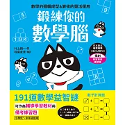 鍛練你的數學腦：191道數學益智謎，10歲開始更進階！數學的邏輯成型＆算術的靈活運用 (電子書)