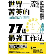 世界一流菁英的77個最強工作法（暢銷新裝版）：IQ、學歷不代表工作能力，是習慣和態度讓人脫穎而出！ (電子書)