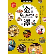 金澤‧能登・北陸：最新‧最前線‧旅遊全攻略 (電子書)
