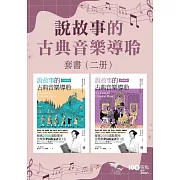 【說故事的古典音樂導聆套書】（二冊）：《說故事的古典音樂導聆【古典樂派】》《說故事的古典音樂導聆【浪漫樂派】》 (電子書)