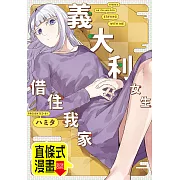 義大利女生借住我家 第35話(條漫版) (電子書)