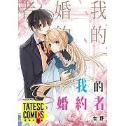 我的婚約者 第15話(條漫版) (電子書)