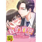 我的單戀物語 ~墜入愛河的倒數計時~ 第5話(條漫版) (電子書)