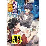 您的好兄弟要加熱嗎? 第1話(條漫版) (電子書)