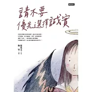 請不要優先選擇誠實 (電子書)