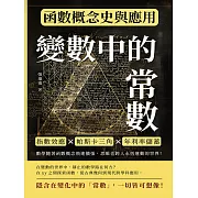 變數中的常數，函數概念史與應用：指數效應×帕斯卡三角×年利率儲蓄，數學隨著函數概念飛速擴張，思維也跨入永恆運動的世界！ (電子書)