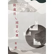 與歲月同等心跳 (電子書)