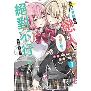 我們不可能成為戀人!絕對不行。 (※似乎可行?)(1) (電子書)