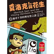 夏洛克與花生1：遍尋不著的傳家寶之謎（中英雙語讀本，附英語有聲小說QR Code） (電子書)
