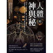 人體的神與秘：從占星、塔羅、薩滿、靈修、魔法神話、天使精靈……到基督教、佛教、印度教、卡巴拉、煉金術士都在求解人體之謎！ (電子書)