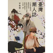 臺灣潮人誌：8位舉足輕重的臺灣造局者，有哪些與眾不同的前瞻永續眼光、不同的「潮」 (電子書)