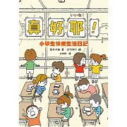 真好耶！小學生快樂生活日記（人氣繪本作家吉竹伸介插圖！培養心理韌性、情緒靈敏度最佳讀本 ）（二版） (電子書)